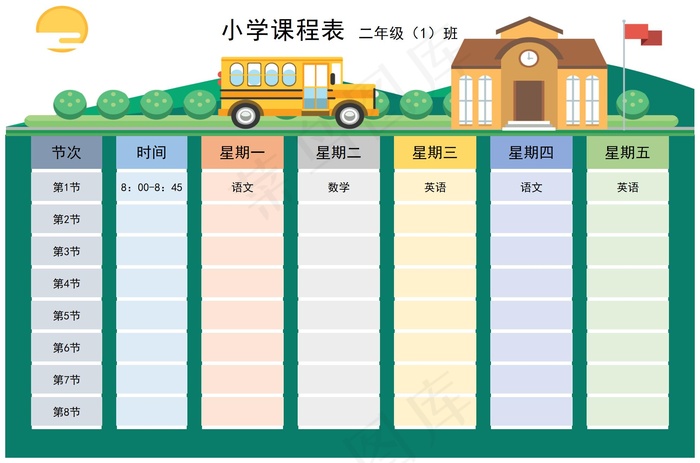 小学卡通课程表