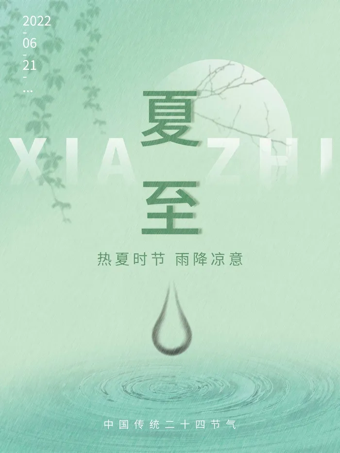 夏至 夏至图片psd模版下载