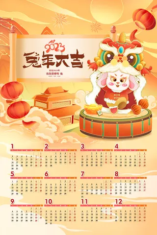 兔年大吉2023挂历台历日历
