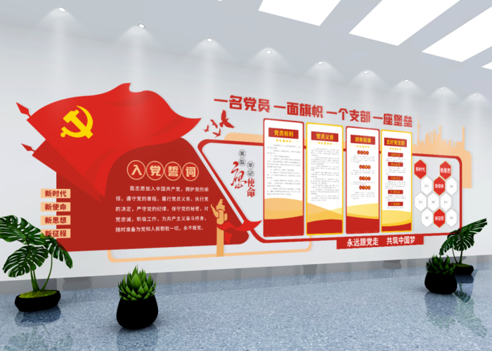 党建文化墙入党誓词不忘初心文化墙