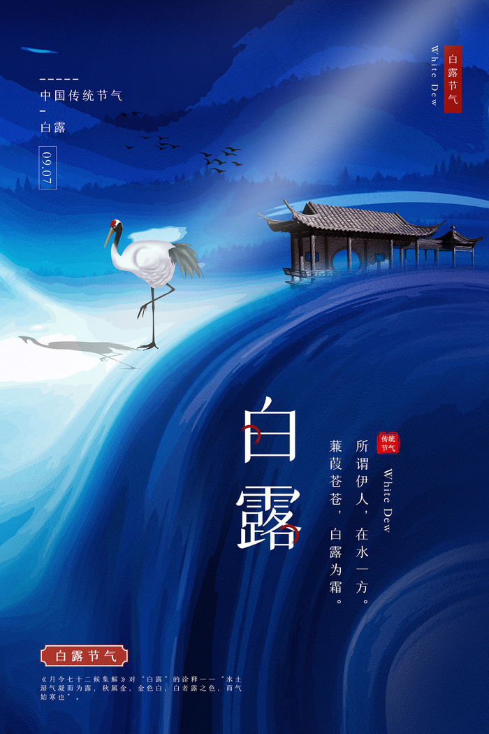 手绘中国传统24节气白露节海报