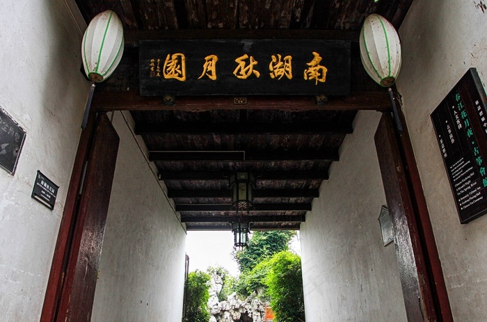 江苏苏州周庄南湖秋月园入口