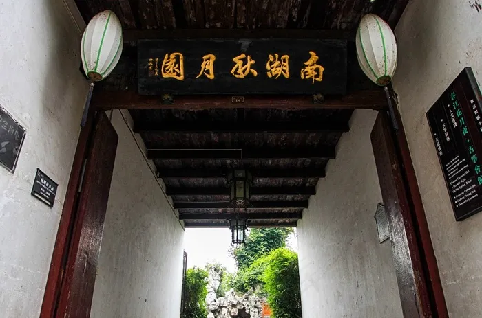 江苏苏州周庄南湖秋月园入口