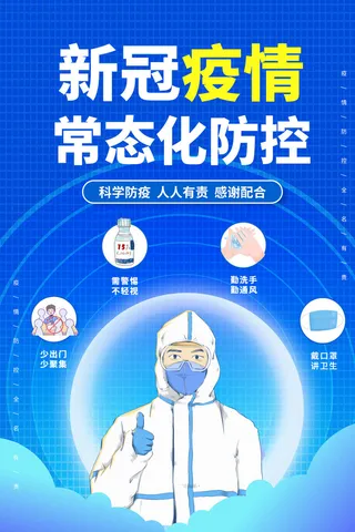 新冠疫情科学防疫卡通插画风公益宣传海报