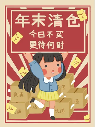 年末清仓宣传插画PSD素材