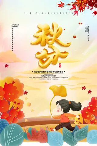秋分节气海报