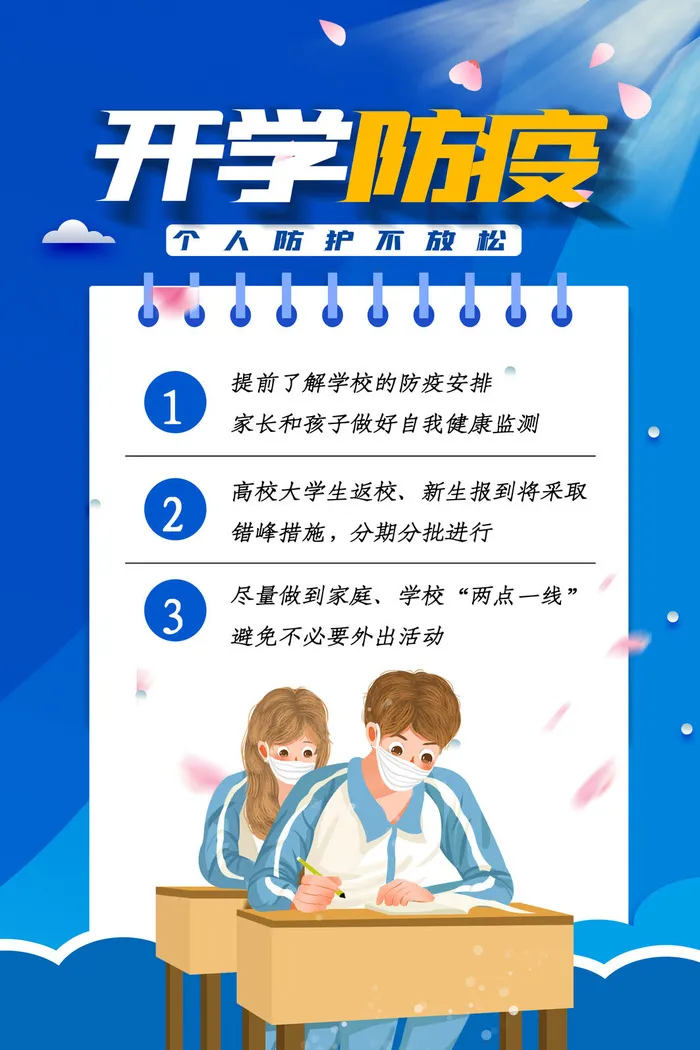 蓝色校园防疫宣传海报psd模版下载