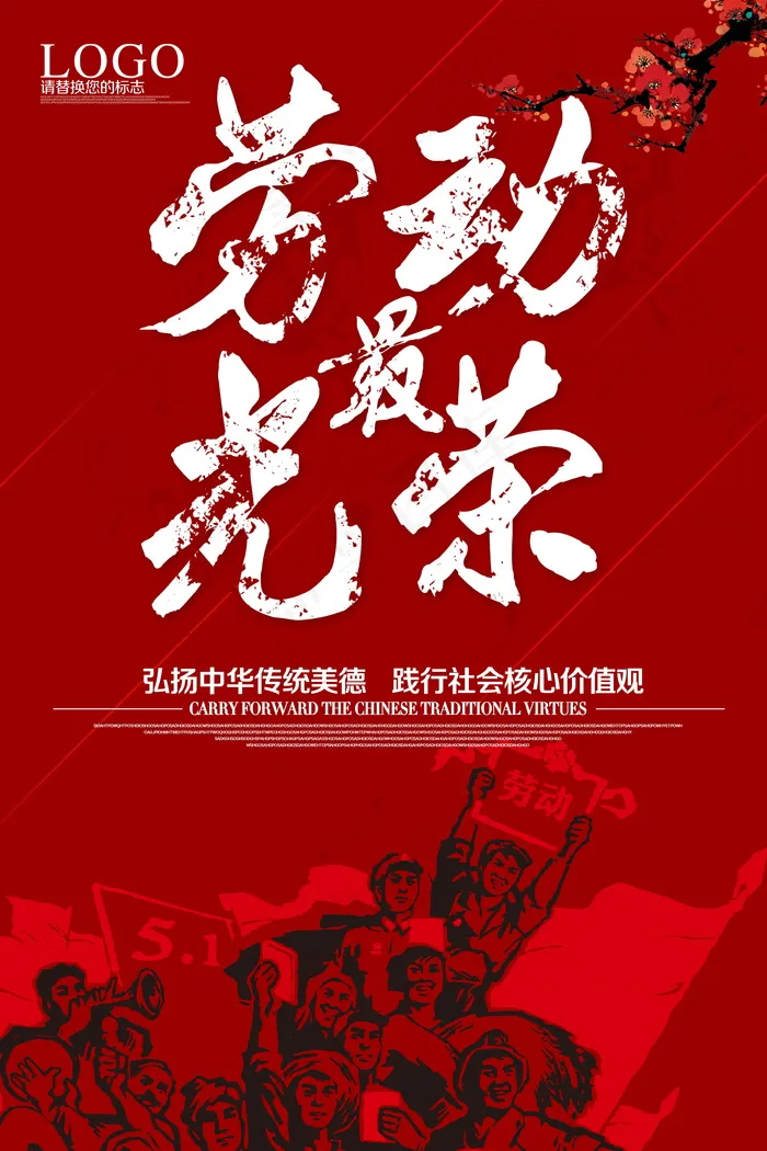 五一劳动节海报  psd模版下载