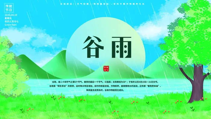 谷雨二十四节气海报设计psd模版下载