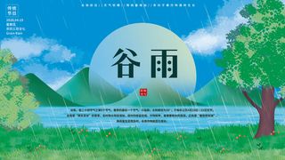 谷雨二十四节气海报设计