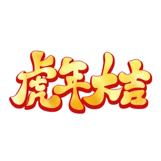 2022虎年新年国潮手写艺术字体春节海报数字设计png免扣图psd素材