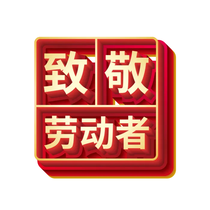 五一劳动节致敬劳动者创新艺术字体