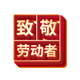 五一劳动节致敬劳动者创新艺术字体
