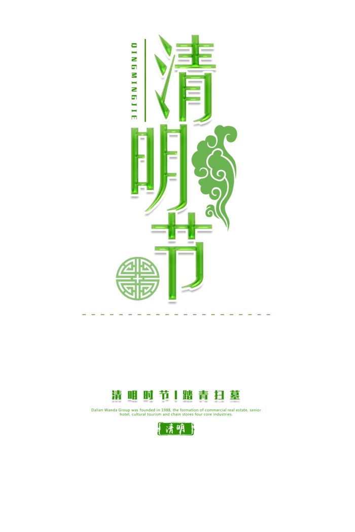 清明节素材字体元素 