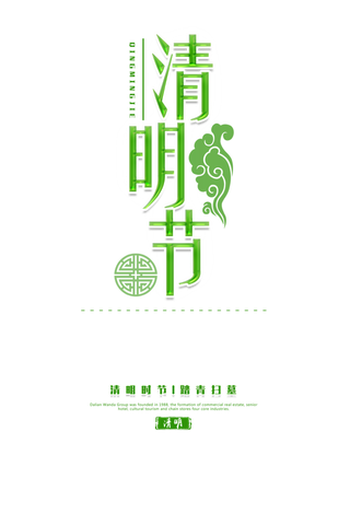 清明节素材字体元素 