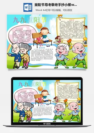 重阳节尊老敬老手抄小报wrod模板