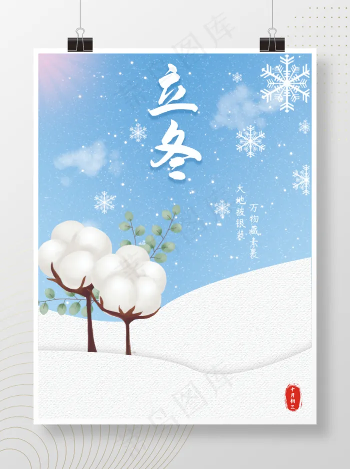 立冬棉花海报(3543x4724)psd模版下载