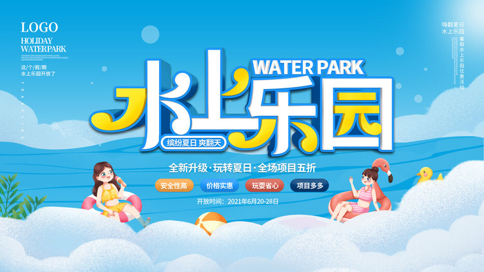夏季水上乐园