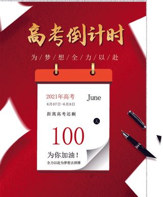校园高考倒计时100天百日誓师加油冲刺教育海报模板AI素材