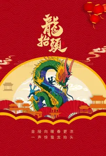 龙抬头 龙抬头促销海报 龙抬头 龙抬头促销海报