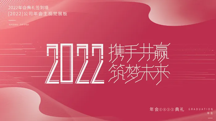 2022虎年新年年会展板虎年新年中国风企业公司年会活动展板签到墙PSD设计素材