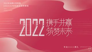 2022虎年新年年会展板虎年新年中国风企业公司年会活动展板签到墙PSD设计素材
