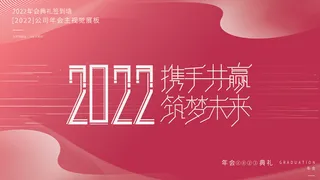 2022虎年新年年会展板虎年新年中国风企业公司年会活动展板签到墙PSD设计素材
