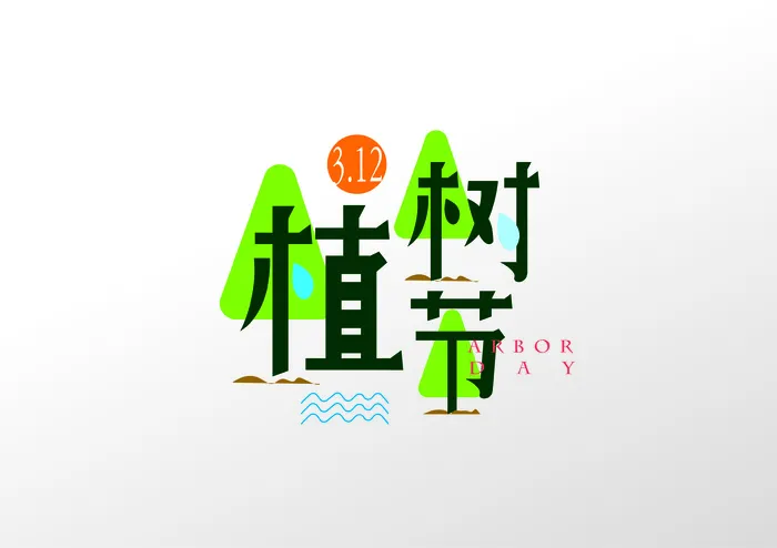 植树节矢量可爱卡通字体ai矢量模版下载