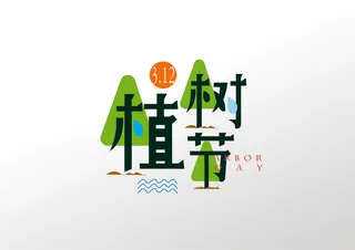 植树节矢量可爱卡通字体