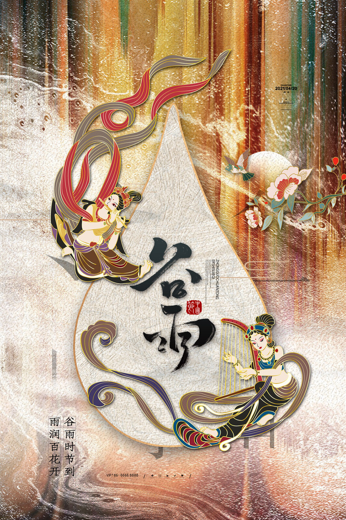 谷雨二十四节气海报设计