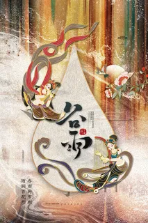 谷雨二十四节气海报设计