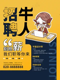 招聘牛人找牛人招聘海报