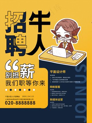 招聘牛人找牛人招聘海报