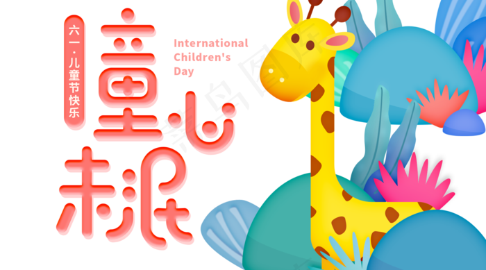 儿童节海报