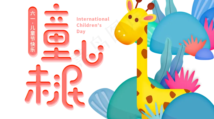 儿童节海报