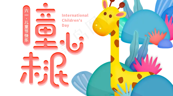 儿童节海报