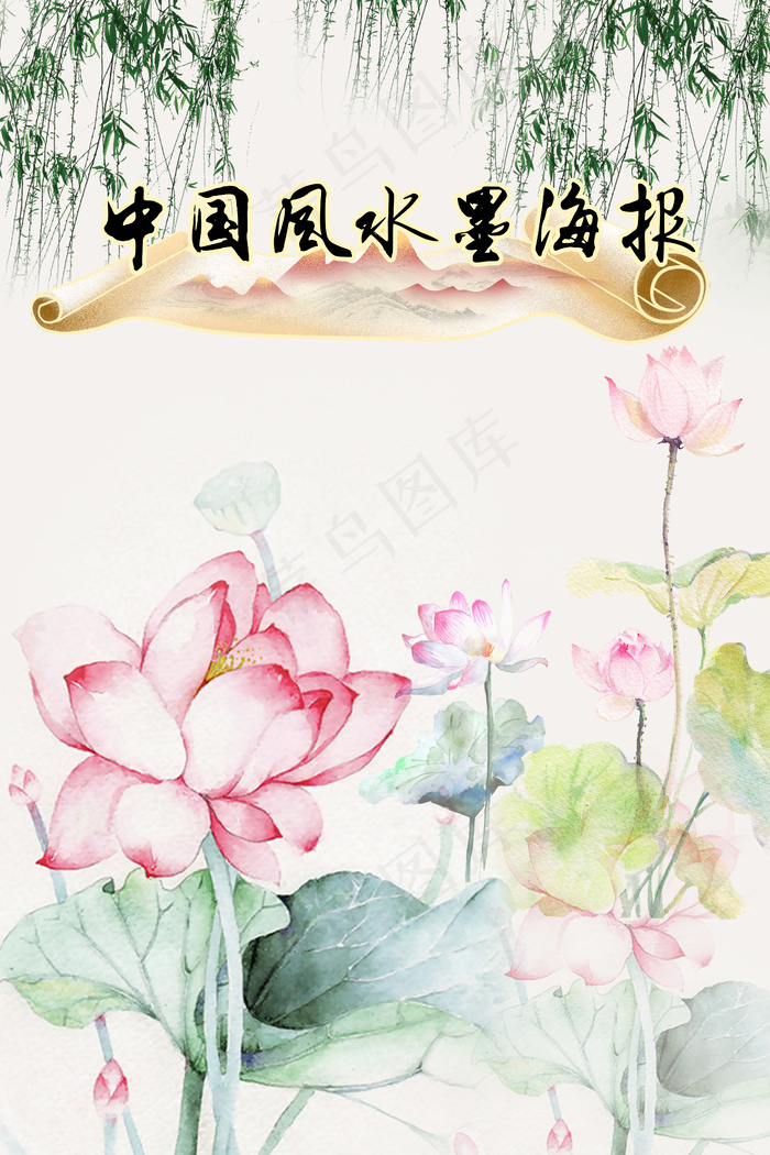 淡雅水彩风格中国风水墨荷花图psd模版下载