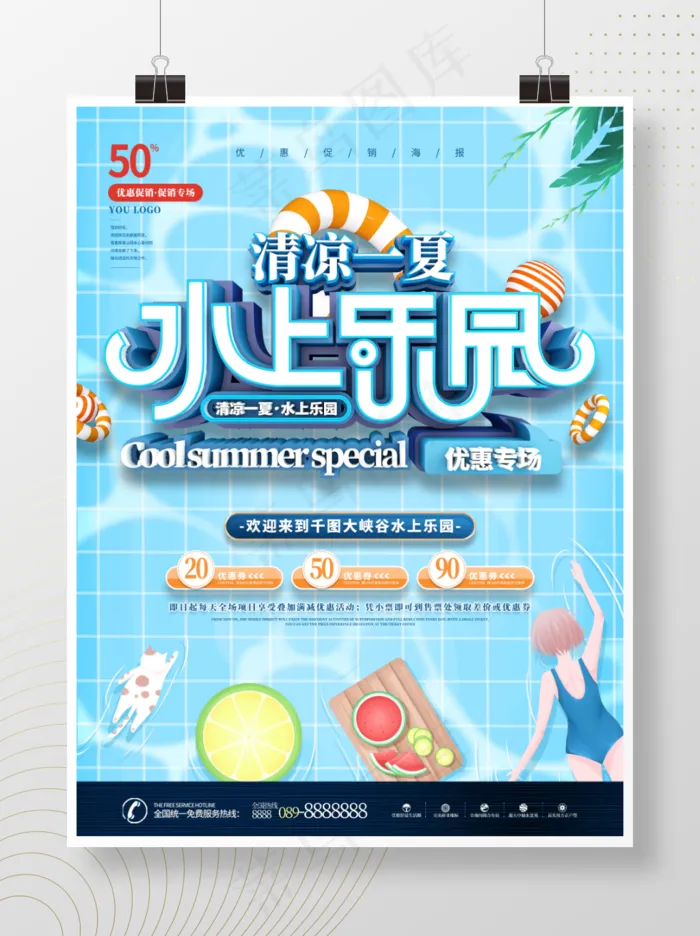 蓝色清新水上乐园游乐园促销海报psd模版下载