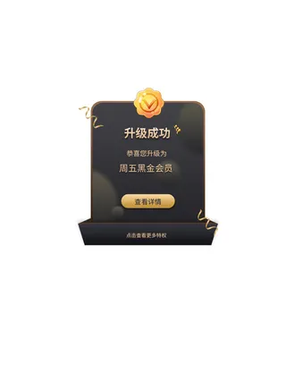 黑色简约大气周五会员弹窗广告标签vip会员弹窗