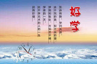 好学 校园文化展板