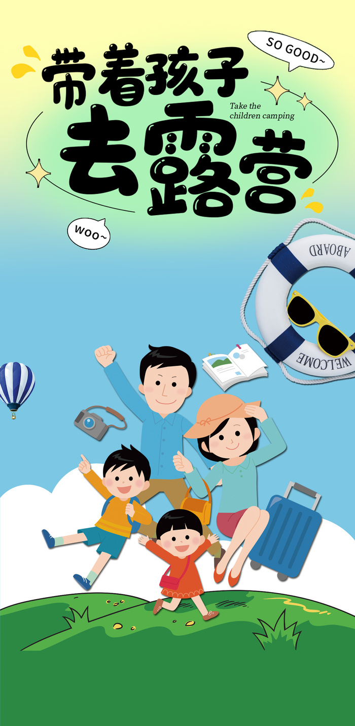 露营全家亲子旅游海报