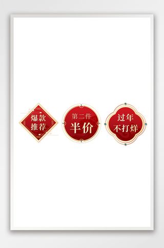 红色喜庆中国风质感促销标签模板