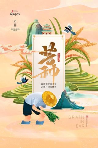 芒种 芒种营销活动