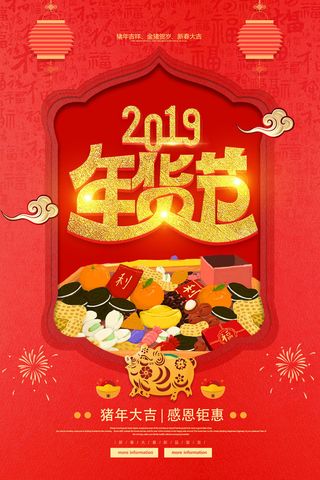 新年春节不打烊年货节海报宣传海报展板广告设计