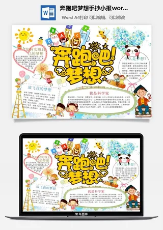 奔跑吧梦想手抄小报word模板