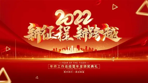 年会 大气年会展板