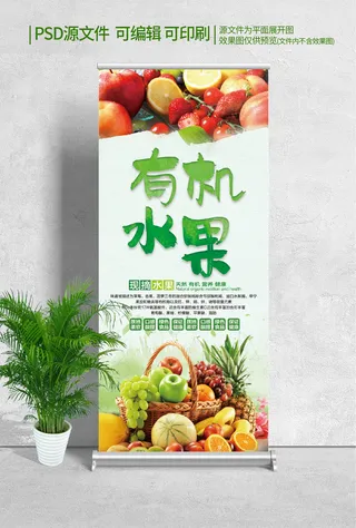 易拉宝展架有机水果图片