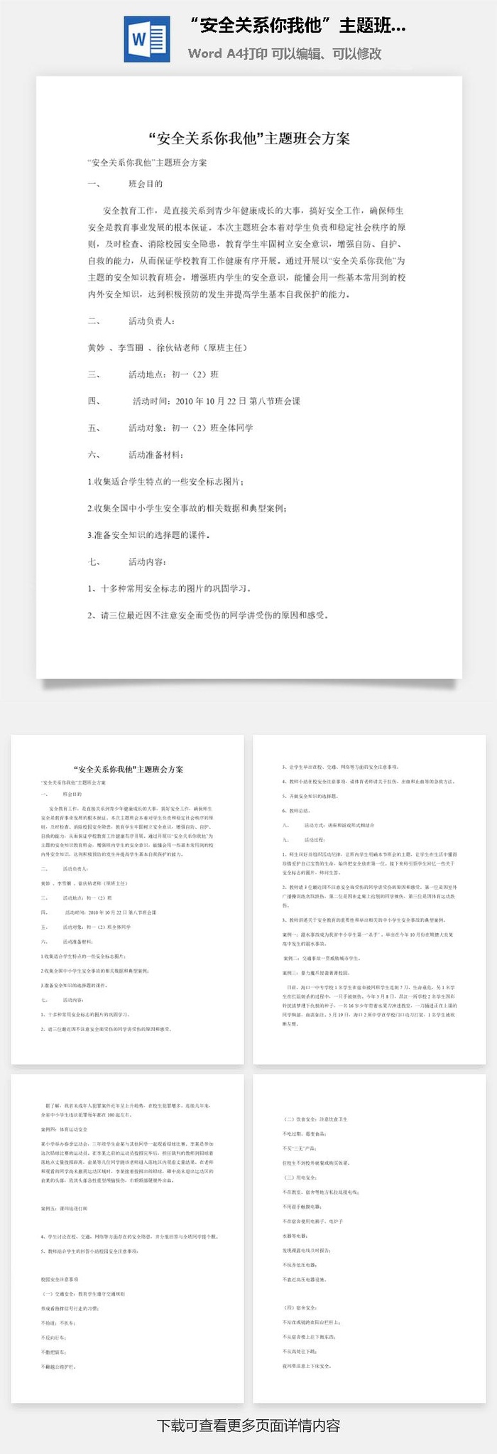 “安全关系你我他”主题班会方案