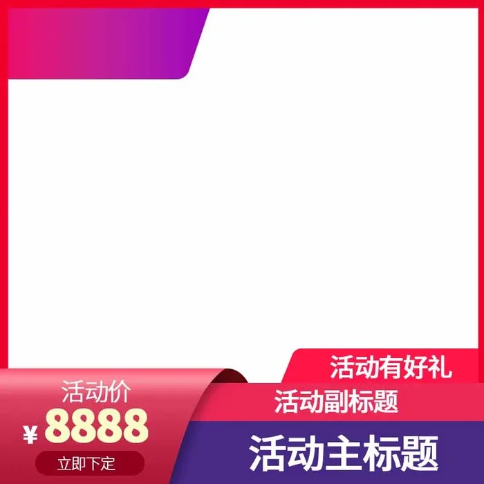 电商主图 电商主图模板psd模版下载