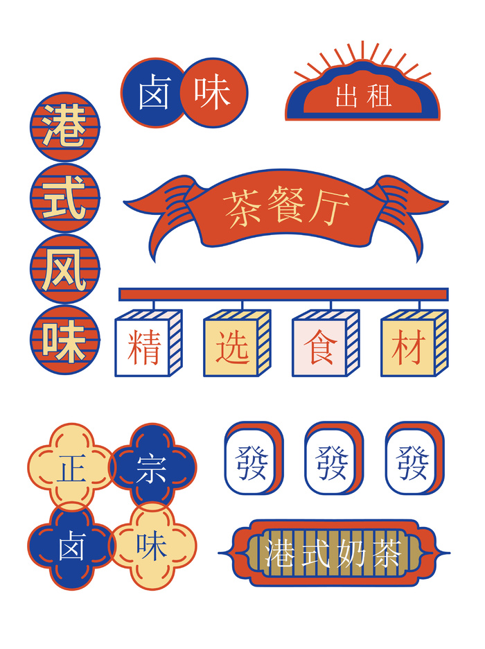 复古茶餐厅国潮港风传统文化矢量源文件ai矢量模版下载